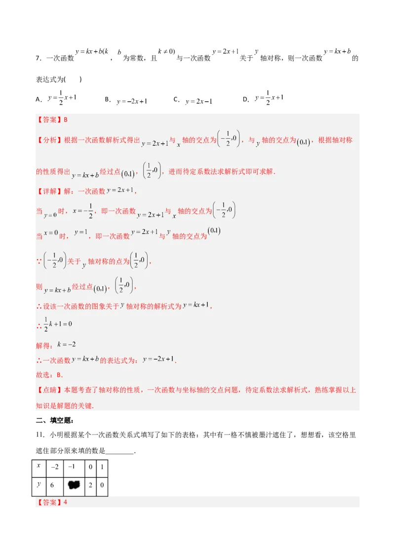 19.2.5一次函数的解析式的求法（分层作业）-（人教版）（解析版）_初中数学_八年级数学下册（人教版）_分层作业