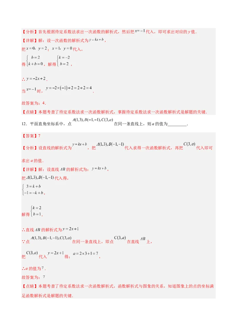 19.2.5一次函数的解析式的求法（分层作业）-（人教版）（解析版）_初中数学_八年级数学下册（人教版）_分层作业