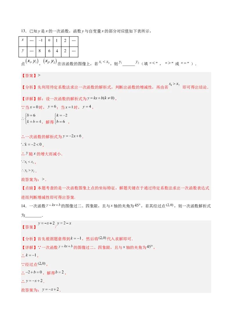 19.2.5一次函数的解析式的求法（分层作业）-（人教版）（解析版）_初中数学_八年级数学下册（人教版）_分层作业