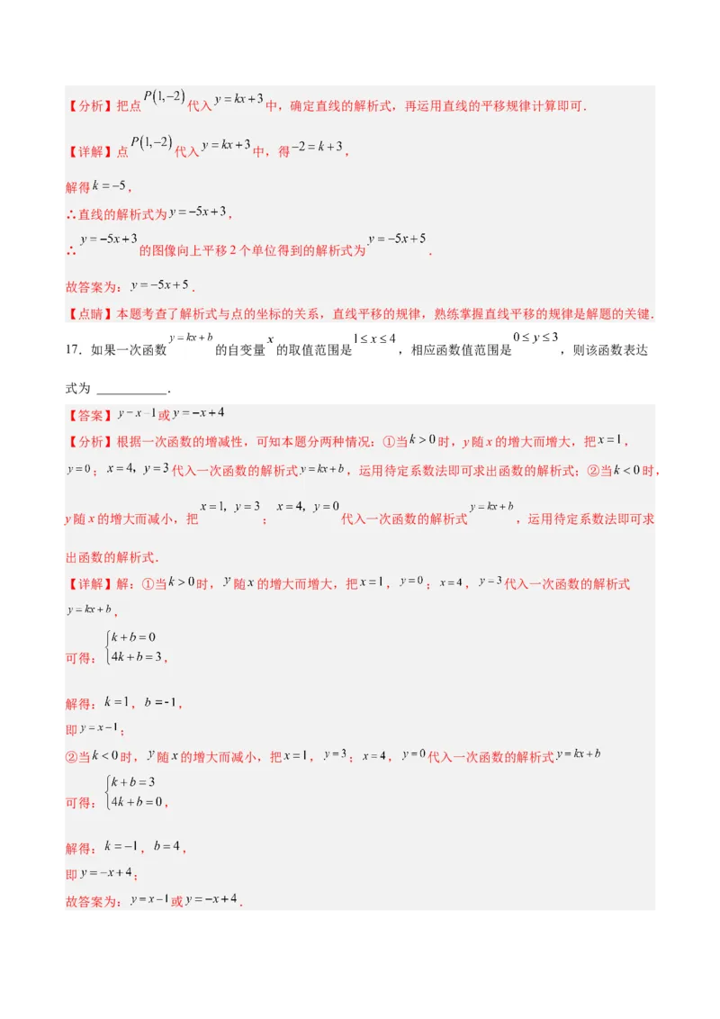 19.2.5一次函数的解析式的求法（分层作业）-（人教版）（解析版）_初中数学_八年级数学下册（人教版）_分层作业