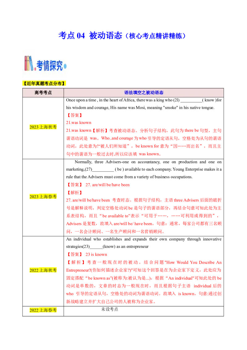 考点04语法填空之被动语态（核心考点精讲精练）（解析版）_3.2025英语总复习_2025年新高考资料_一轮复习_备战2025年高考英语一轮复习考点帮_重点语法分解
