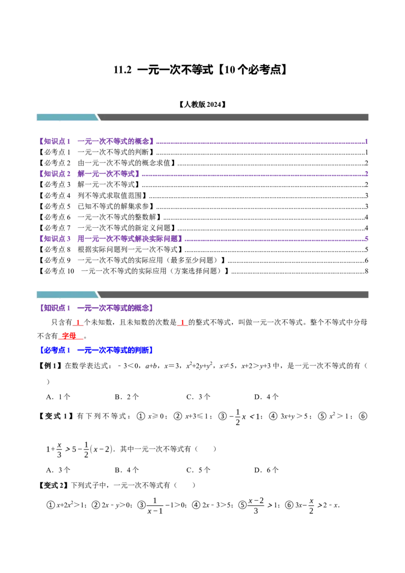 11.2一元一次不等式（10个必考点）（必考点分类集训）（人教版2024）（学生版）_初中数学_七年级数学下册（人教版）_考点分类必刷题-U181