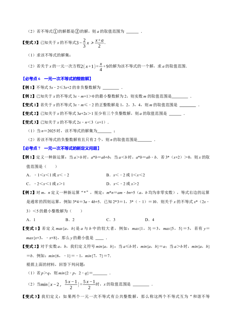 11.2一元一次不等式（10个必考点）（必考点分类集训）（人教版2024）（学生版）_初中数学_七年级数学下册（人教版）_考点分类必刷题-U181