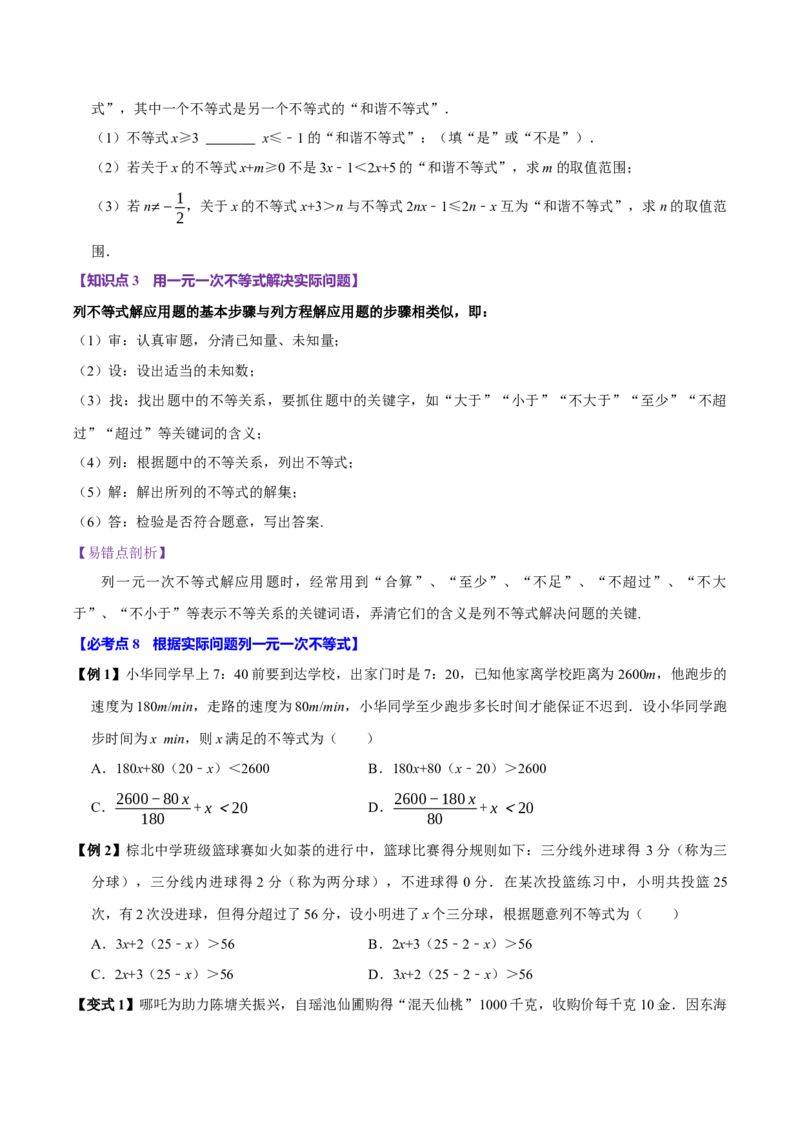 11.2一元一次不等式（10个必考点）（必考点分类集训）（人教版2024）（学生版）_初中数学_七年级数学下册（人教版）_考点分类必刷题-U181