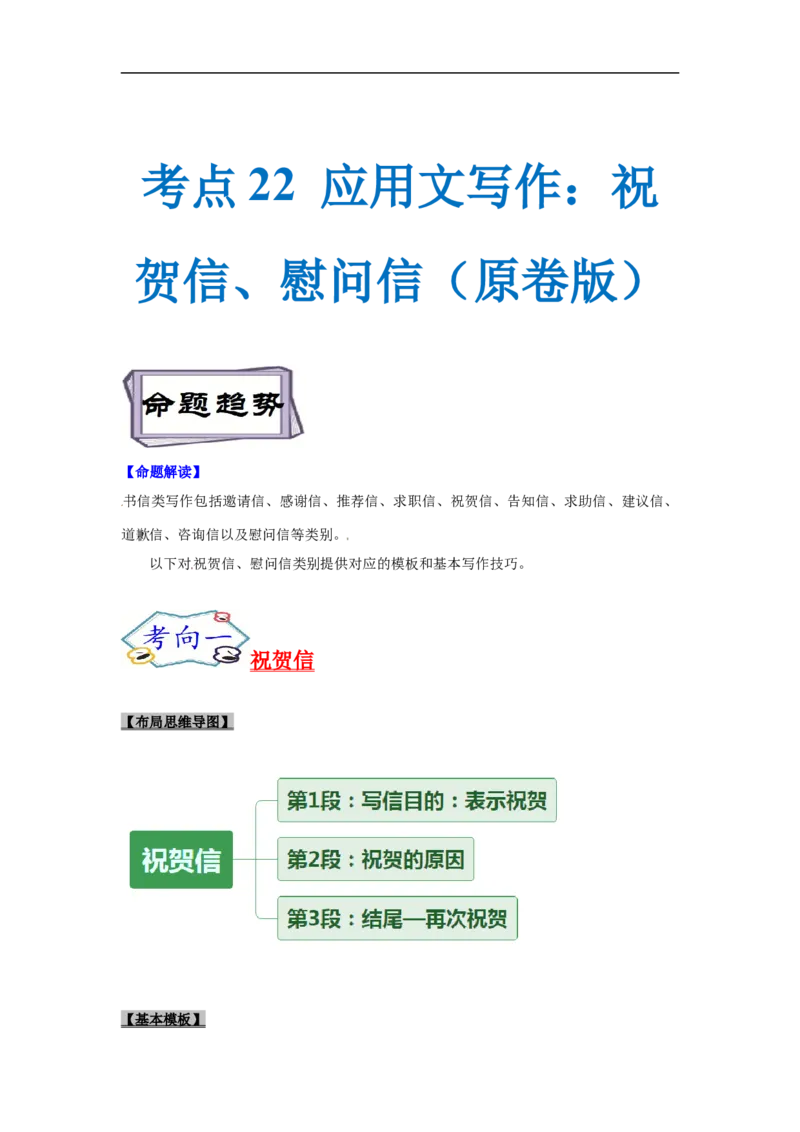考点22应用文写作：祝贺信、慰问信（原卷版）_3.2025英语总复习_2023年新高考资料_一轮复习_备战2023年高考英语一轮复习考点帮（新高考专用）