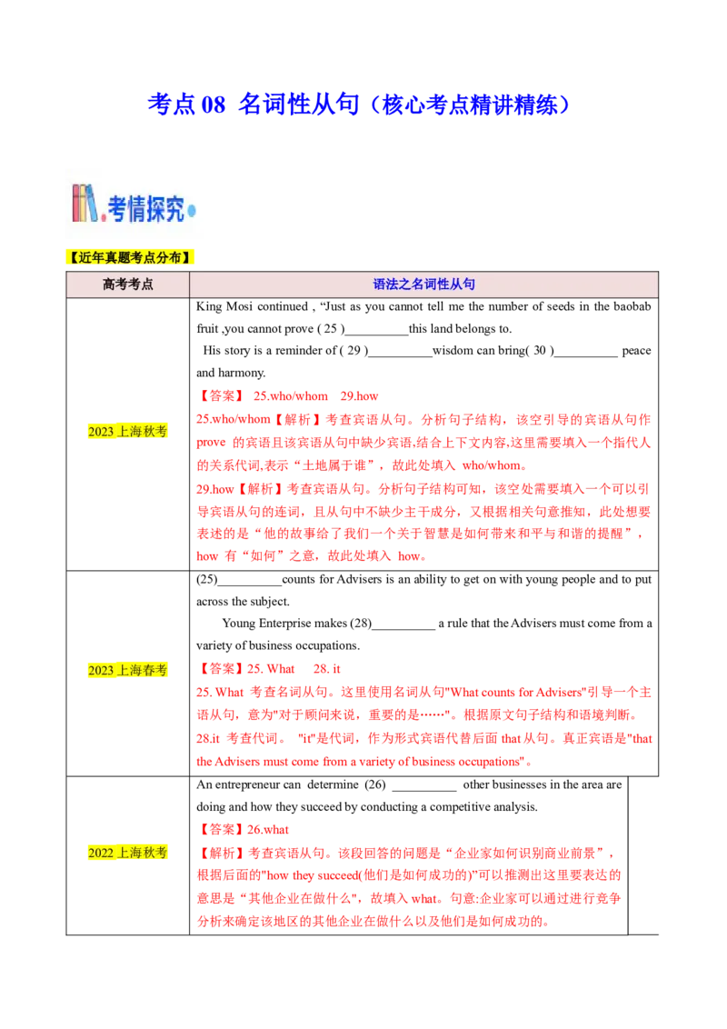 考点08名词性从句（核心考点精讲精练）（解析版）_3.2025英语总复习_2025年新高考资料_一轮复习_备战2025年高考英语一轮复习考点帮_备战2025年高考英语一轮复习考点帮（上海专用）