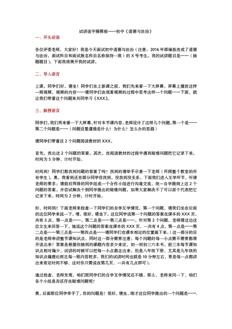 试讲逐字稿模板&mdash;&mdash;政治--小学+中学+高中_教资初高中_教资面试2025教资面试备考资料合集_教资面试资料合集_3、教资面试资料包大全_51面试逐字稿_各科目逐字稿模版_版本1