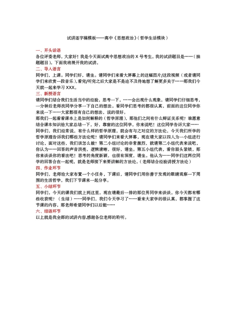 试讲逐字稿模板&mdash;&mdash;政治--小学+中学+高中_教资初高中_教资面试2025教资面试备考资料合集_教资面试资料合集_3、教资面试资料包大全_51面试逐字稿_各科目逐字稿模版_版本1