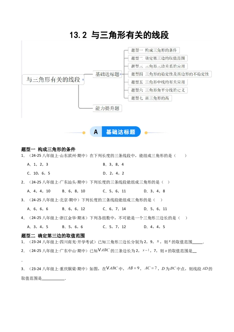13.2与三角形有关的线段（题型专练）（原卷版）_初中数学_八年级数学上册（人教版）_分层作业
