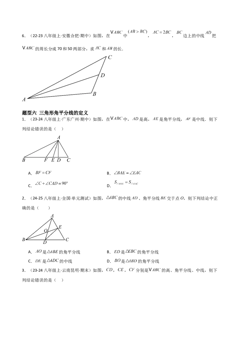 13.2与三角形有关的线段（题型专练）（原卷版）_初中数学_八年级数学上册（人教版）_分层作业