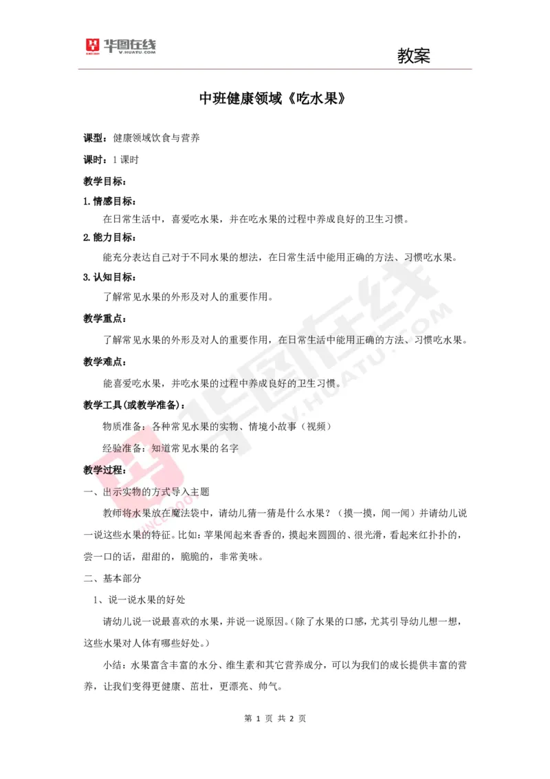 幼教教案1《吃水果》_教资初高中_教资面试2025教资面试备考资料合集_教资面试资料合集_2025教资面试资料_25上教资面试中学合集_教资面试逐字稿_幼儿面试教案和逐字稿217篇_试讲稿2