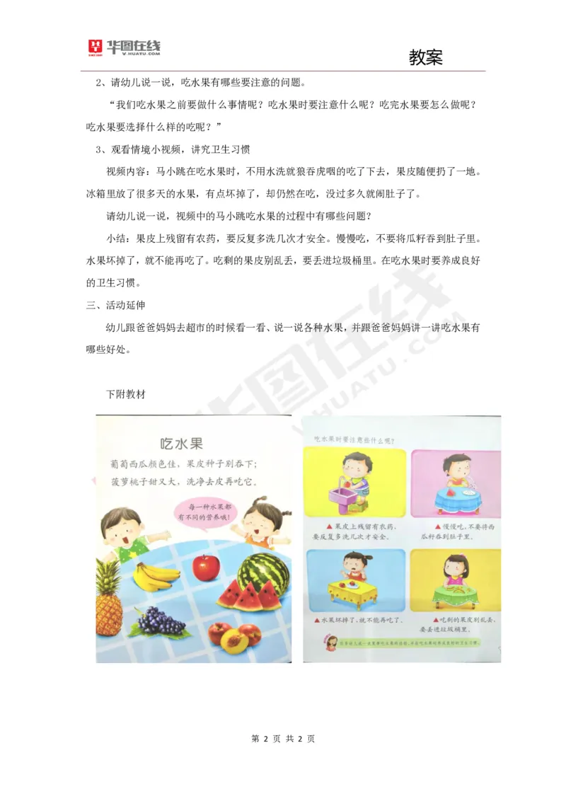 幼教教案1《吃水果》_教资初高中_教资面试2025教资面试备考资料合集_教资面试资料合集_2025教资面试资料_25上教资面试中学合集_教资面试逐字稿_幼儿面试教案和逐字稿217篇_试讲稿2