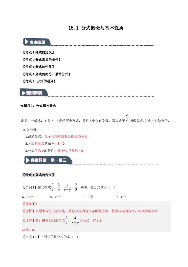 15.1分式概念与基本性质（知识解读+达标检测）（教师版）_初中数学_八年级数学上册（人教版）_知识解读与题型专练-V14_2025版