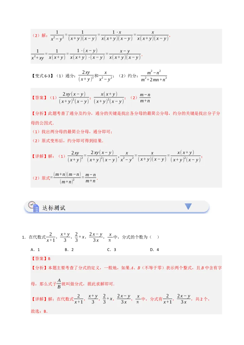 15.1分式概念与基本性质（知识解读+达标检测）（教师版）_初中数学_八年级数学上册（人教版）_知识解读与题型专练-V14_2025版