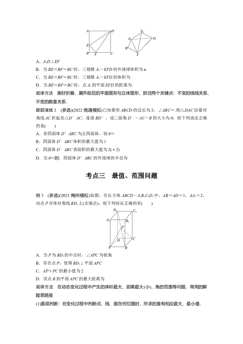 专题4　微重点12　立体几何中的动态问题_2.2025数学总复习_2023年新高考资料_二轮复习_2023年高考数学二轮复习讲义+课件（新高考版）_2023年高考数学二轮复习讲义（新高考版）_学生版_938