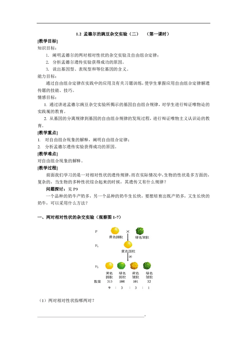 高中生物必修2全套精品学案-教案(1)_教资初高中_教资面试2025教资面试备考资料合集_教资面试资料合集_2025教资面试资料_25上教资面试-小学资料包_19教案：合集_高中学科全册教案