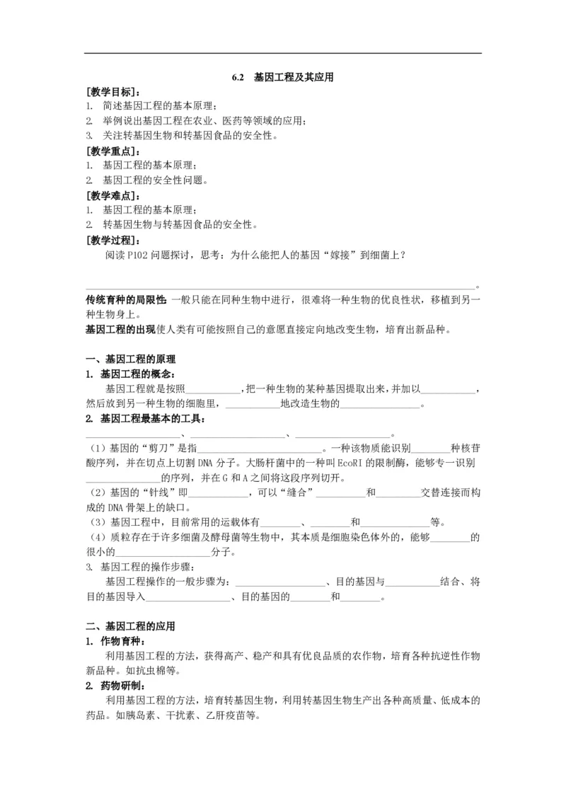 高中生物必修2全套精品学案-教案(1)_教资初高中_教资面试2025教资面试备考资料合集_教资面试资料合集_2025教资面试资料_25上教资面试-小学资料包_19教案：合集_高中学科全册教案