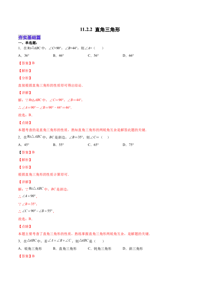 11.2.2直角三角形（分层作业）（解析版）_初中数学_八年级数学上册（人教版）_老课标资料_分层作业