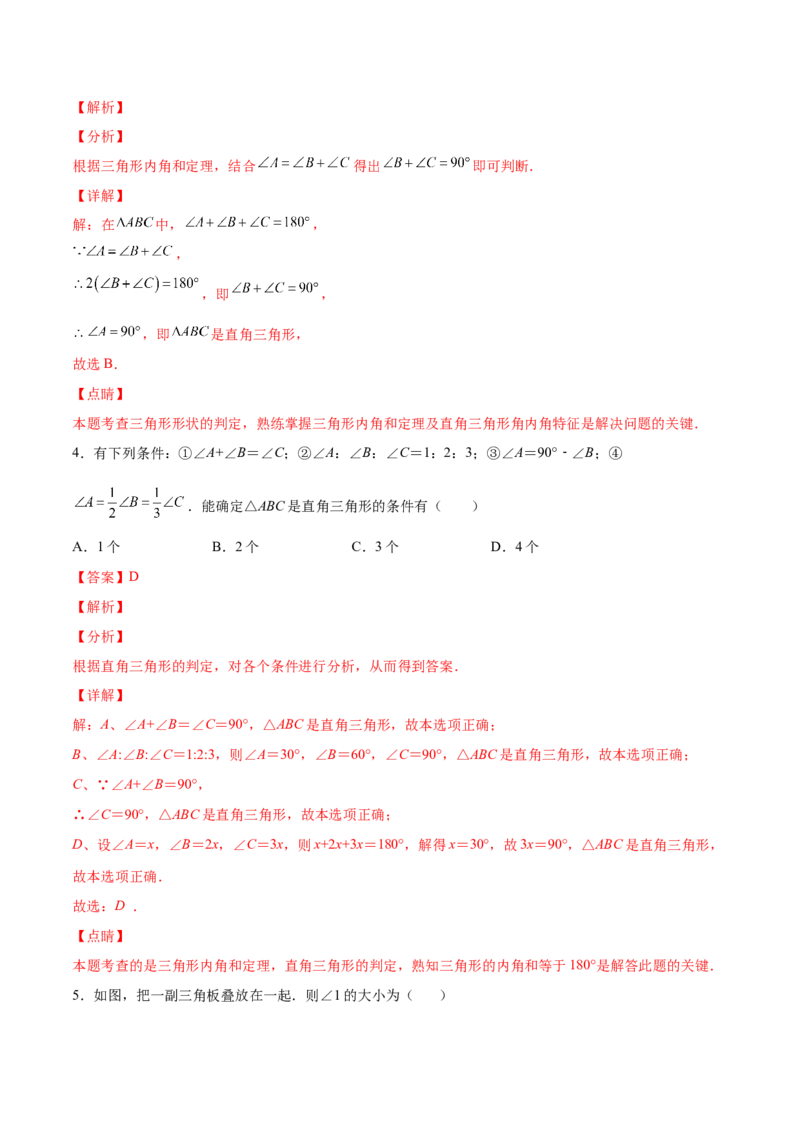 11.2.2直角三角形（分层作业）（解析版）_初中数学_八年级数学上册（人教版）_老课标资料_分层作业