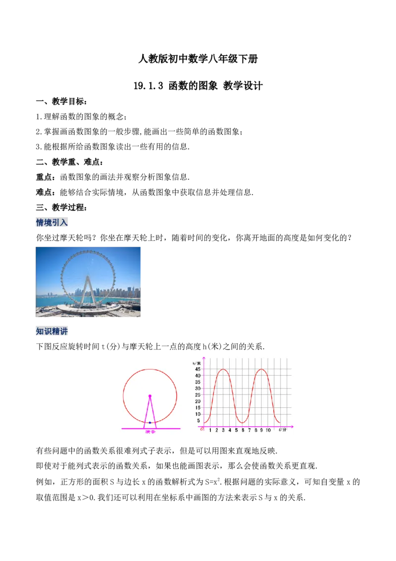 19.1.3函数的图象（第一课时）（教学设计）-（人教版）_初中数学_八年级数学下册（人教版）_最新教学设计