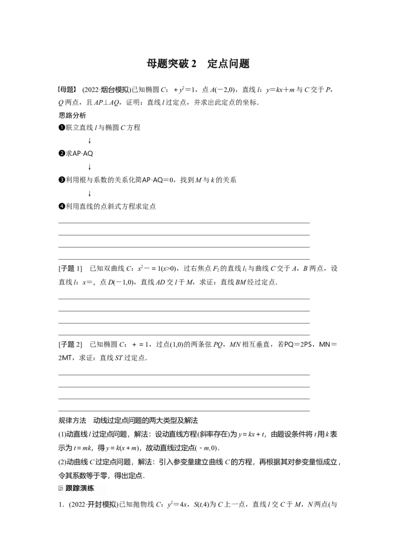 专题6　第4讲　母题突破2　定点问题_2.2025数学总复习_2023年新高考资料_二轮复习_2023年高考数学二轮复习讲义+课件（新高考版）_2023年高考数学二轮复习讲义（新高考版）_学生版_999