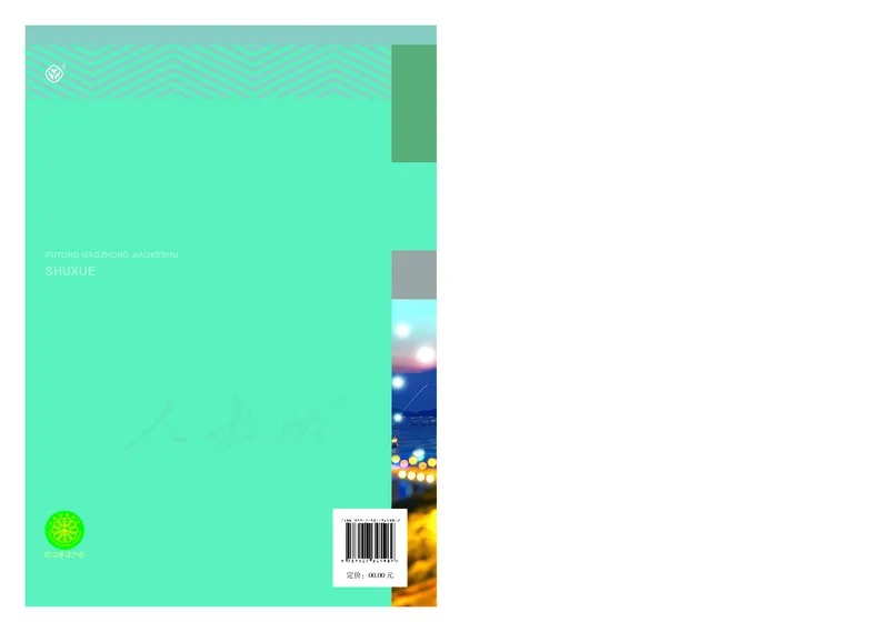 高中选修三数学_教资初高中_教资面试2025教资面试备考资料合集_教资面试资料合集_3、教资面试资料包大全_45大圣中小幼面试资料包_高中_数学_高中数学电子课本