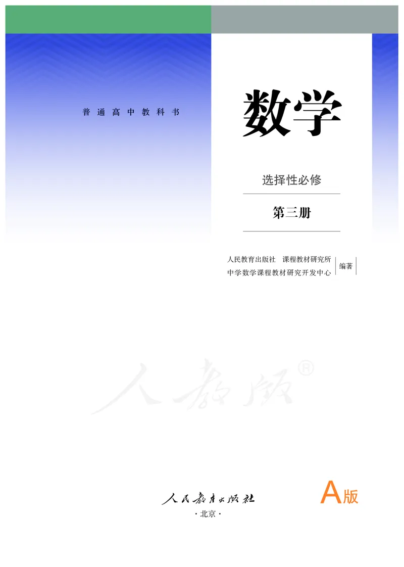 高中选修三数学_教资初高中_教资面试2025教资面试备考资料合集_教资面试资料合集_3、教资面试资料包大全_45大圣中小幼面试资料包_高中_数学_高中数学电子课本
