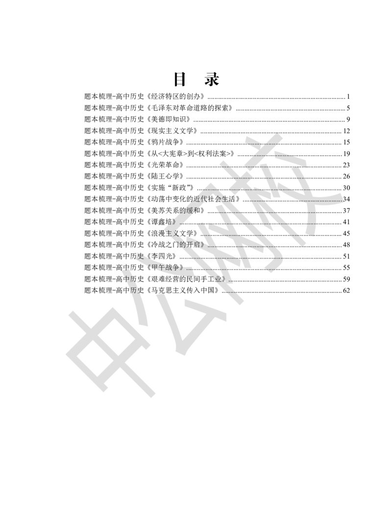 题本梳理-高中历史_教资初高中_教资面试2025教资面试备考资料合集_教资面试资料合集_3、教资面试资料包大全_36教资面试题本梳理_高中