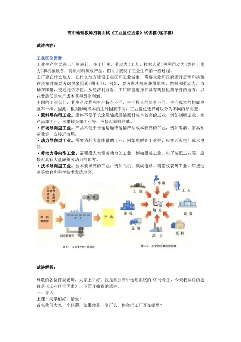 高中地理教师招聘面试《工业区位因素》试讲稿(逐字稿)_教资初高中_教资面试2025教资面试备考资料合集_教资面试资料合集_2025教资面试资料_25上教资面试中学合集_教资面试逐字稿