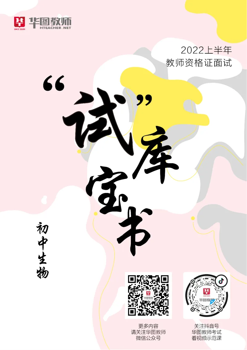 生物_教资初高中_教资面试2025教资面试备考资料合集_教资面试资料合集_3、教资面试资料包大全_19中小学教师资格面试试库宝书_初中