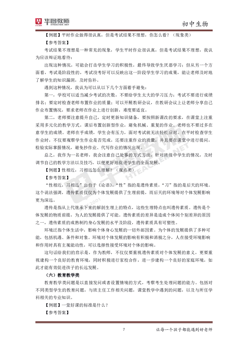 生物_教资初高中_教资面试2025教资面试备考资料合集_教资面试资料合集_3、教资面试资料包大全_19中小学教师资格面试试库宝书_初中