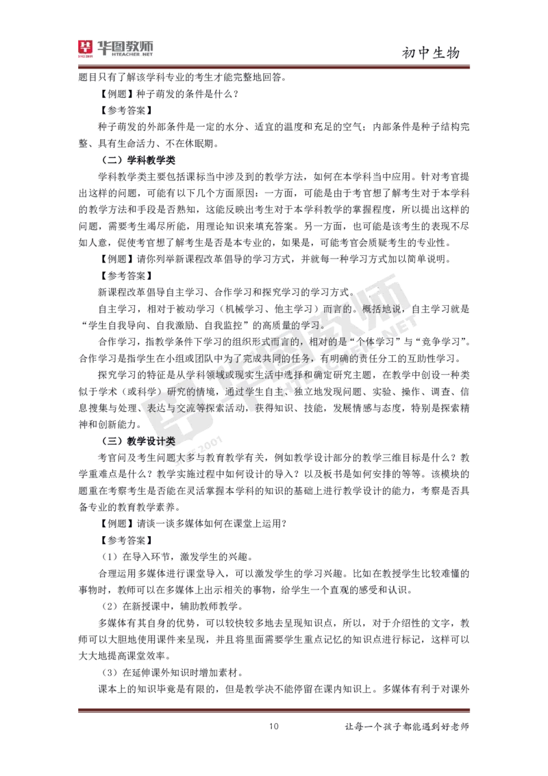 生物_教资初高中_教资面试2025教资面试备考资料合集_教资面试资料合集_3、教资面试资料包大全_19中小学教师资格面试试库宝书_初中