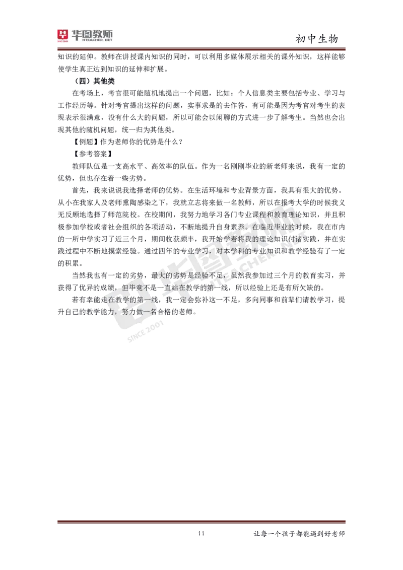 生物_教资初高中_教资面试2025教资面试备考资料合集_教资面试资料合集_3、教资面试资料包大全_19中小学教师资格面试试库宝书_初中