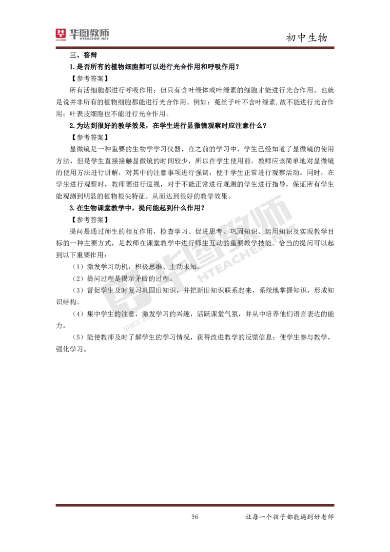 生物_教资初高中_教资面试2025教资面试备考资料合集_教资面试资料合集_3、教资面试资料包大全_19中小学教师资格面试试库宝书_初中