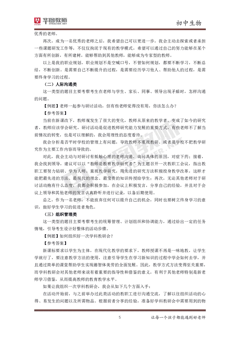 生物_教资初高中_教资面试2025教资面试备考资料合集_教资面试资料合集_3、教资面试资料包大全_19中小学教师资格面试试库宝书_初中