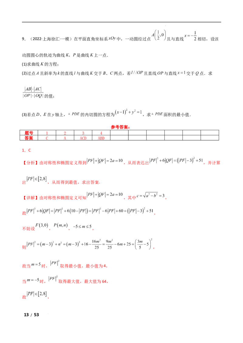 专题六解析几何第4讲　范围、最值问题解析版_2.2025数学总复习_2025年新高考资料_二轮复习_2025高考数学二轮复习专项突破练习_专题六解析几何