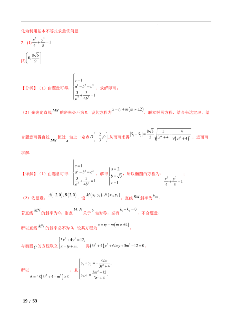 专题六解析几何第4讲　范围、最值问题解析版_2.2025数学总复习_2025年新高考资料_二轮复习_2025高考数学二轮复习专项突破练习_专题六解析几何