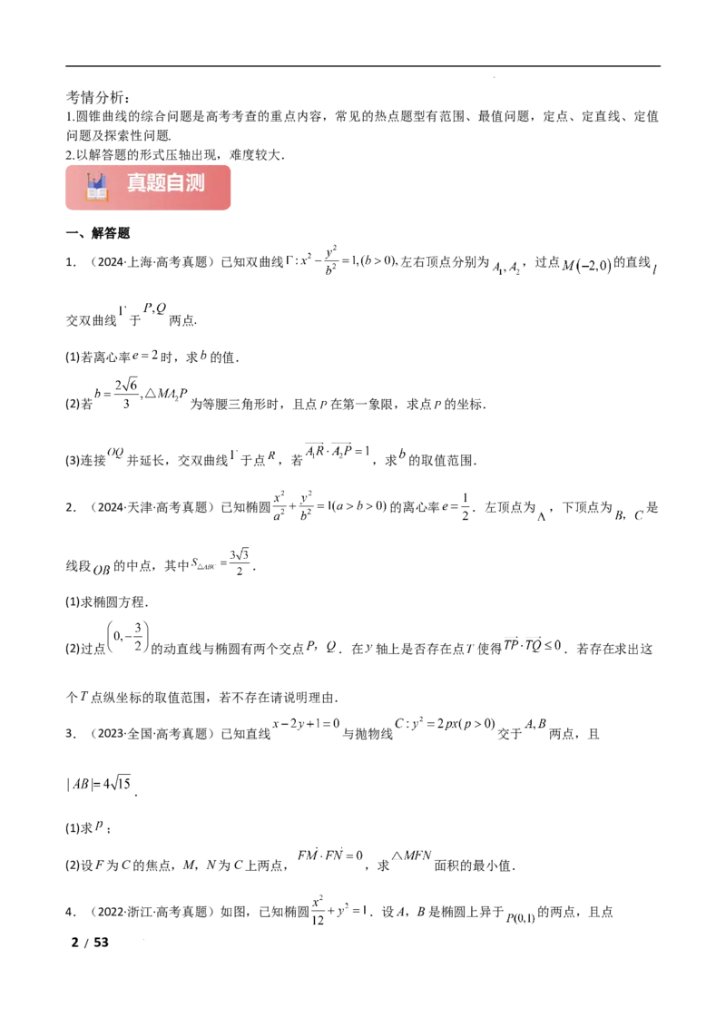 专题六解析几何第4讲　范围、最值问题解析版_2.2025数学总复习_2025年新高考资料_二轮复习_2025高考数学二轮复习专项突破练习_专题六解析几何