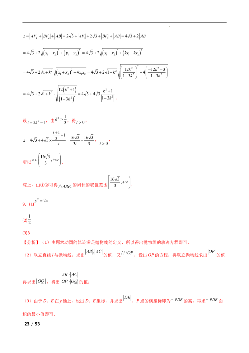 专题六解析几何第4讲　范围、最值问题解析版_2.2025数学总复习_2025年新高考资料_二轮复习_2025高考数学二轮复习专项突破练习_专题六解析几何