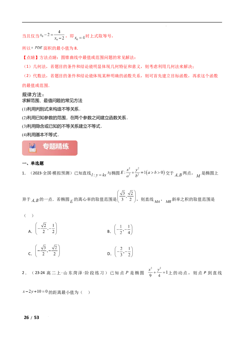 专题六解析几何第4讲　范围、最值问题解析版_2.2025数学总复习_2025年新高考资料_二轮复习_2025高考数学二轮复习专项突破练习_专题六解析几何