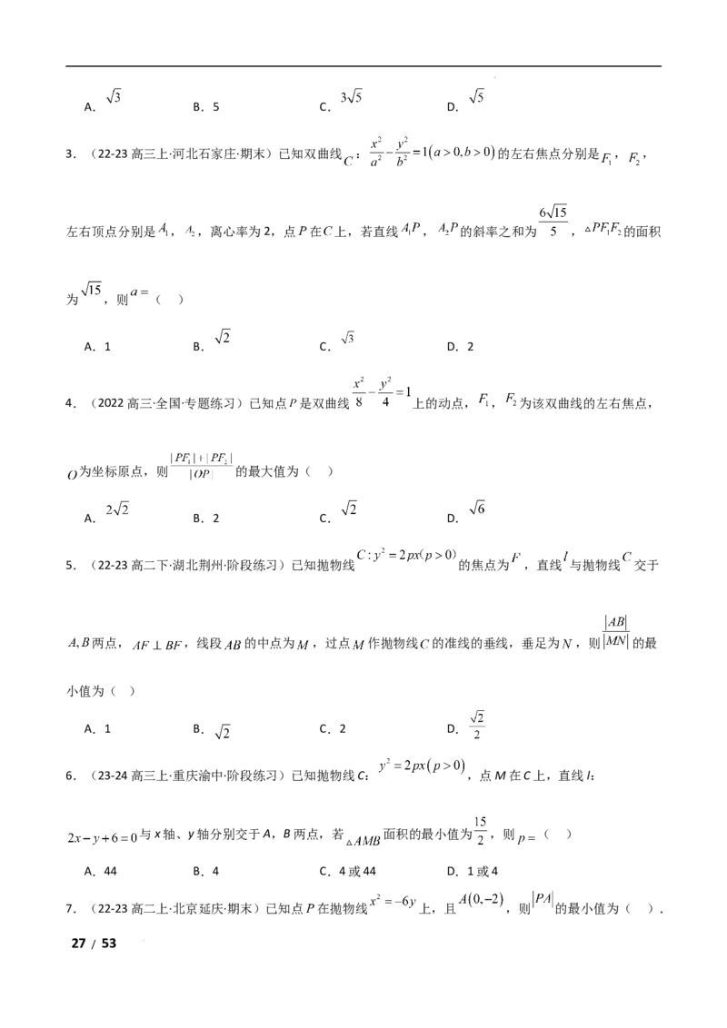 专题六解析几何第4讲　范围、最值问题解析版_2.2025数学总复习_2025年新高考资料_二轮复习_2025高考数学二轮复习专项突破练习_专题六解析几何