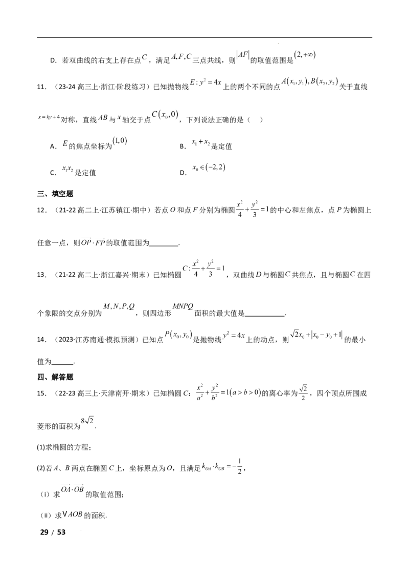 专题六解析几何第4讲　范围、最值问题解析版_2.2025数学总复习_2025年新高考资料_二轮复习_2025高考数学二轮复习专项突破练习_专题六解析几何