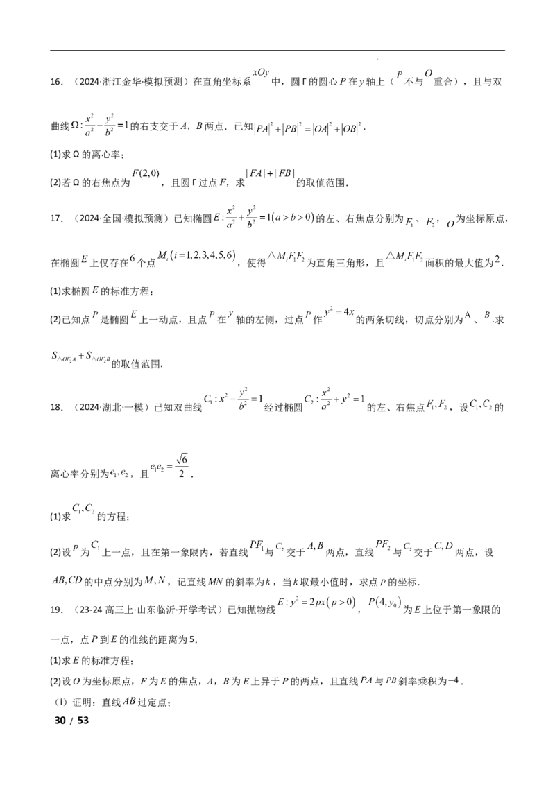 专题六解析几何第4讲　范围、最值问题解析版_2.2025数学总复习_2025年新高考资料_二轮复习_2025高考数学二轮复习专项突破练习_专题六解析几何