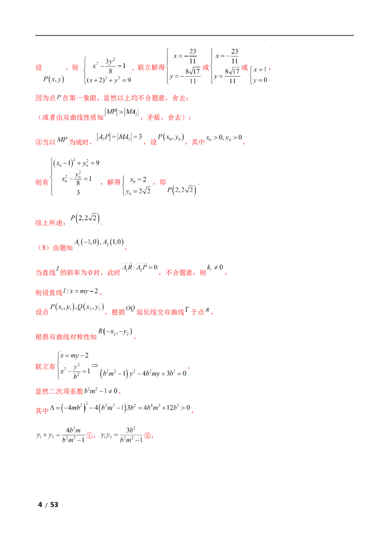 专题六解析几何第4讲　范围、最值问题解析版_2.2025数学总复习_2025年新高考资料_二轮复习_2025高考数学二轮复习专项突破练习_专题六解析几何
