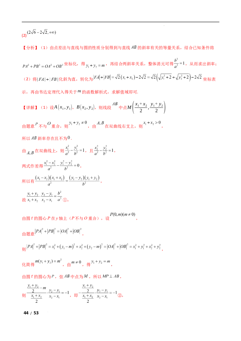 专题六解析几何第4讲　范围、最值问题解析版_2.2025数学总复习_2025年新高考资料_二轮复习_2025高考数学二轮复习专项突破练习_专题六解析几何