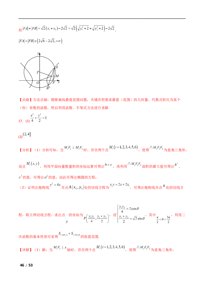 专题六解析几何第4讲　范围、最值问题解析版_2.2025数学总复习_2025年新高考资料_二轮复习_2025高考数学二轮复习专项突破练习_专题六解析几何