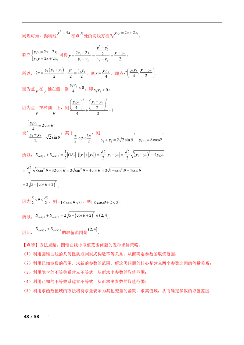 专题六解析几何第4讲　范围、最值问题解析版_2.2025数学总复习_2025年新高考资料_二轮复习_2025高考数学二轮复习专项突破练习_专题六解析几何
