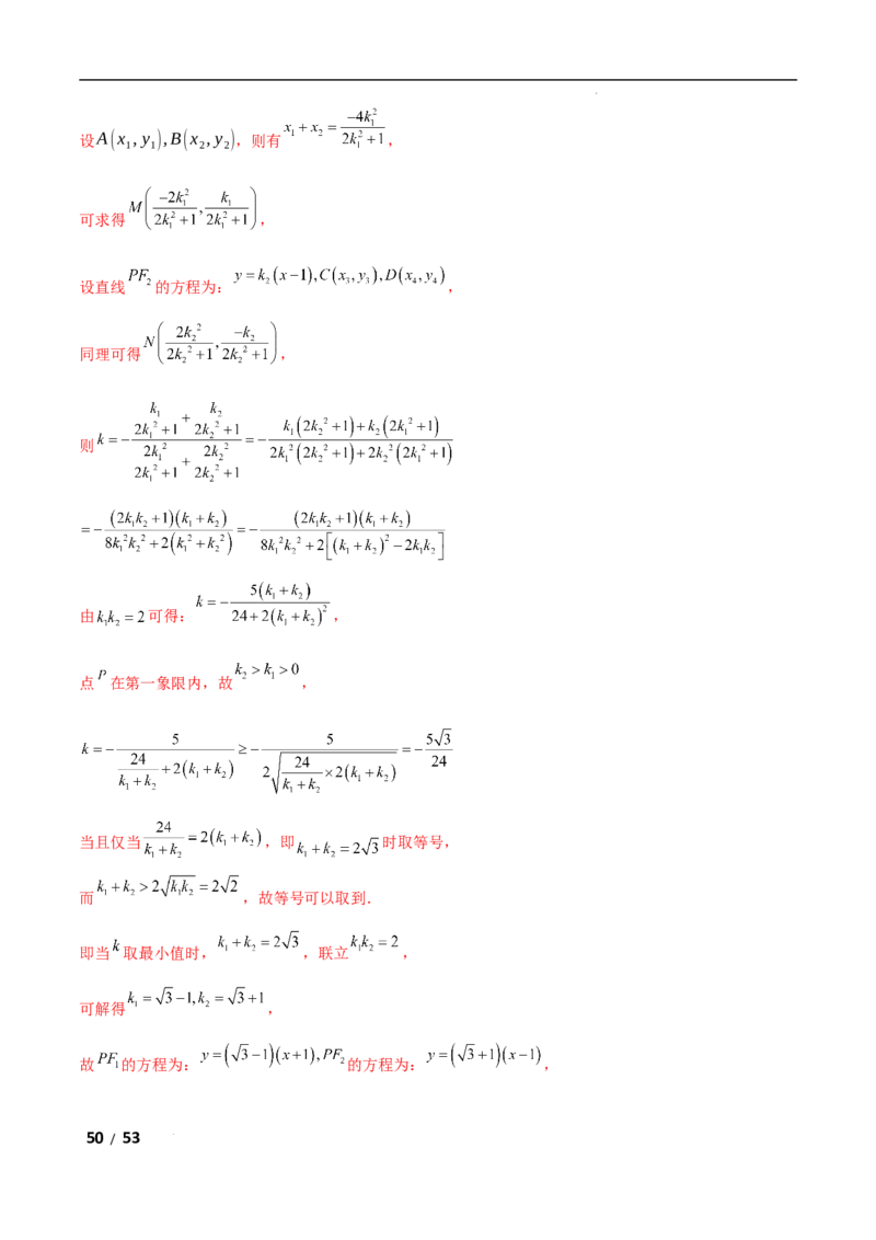 专题六解析几何第4讲　范围、最值问题解析版_2.2025数学总复习_2025年新高考资料_二轮复习_2025高考数学二轮复习专项突破练习_专题六解析几何