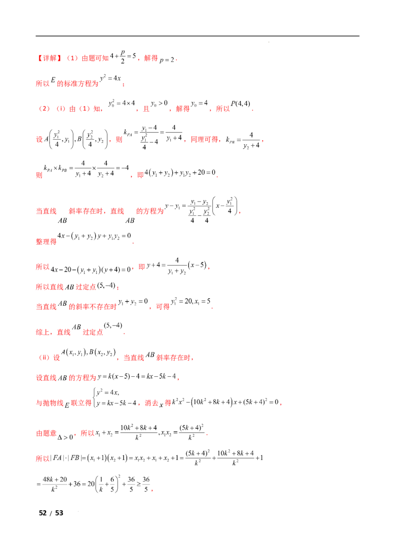 专题六解析几何第4讲　范围、最值问题解析版_2.2025数学总复习_2025年新高考资料_二轮复习_2025高考数学二轮复习专项突破练习_专题六解析几何