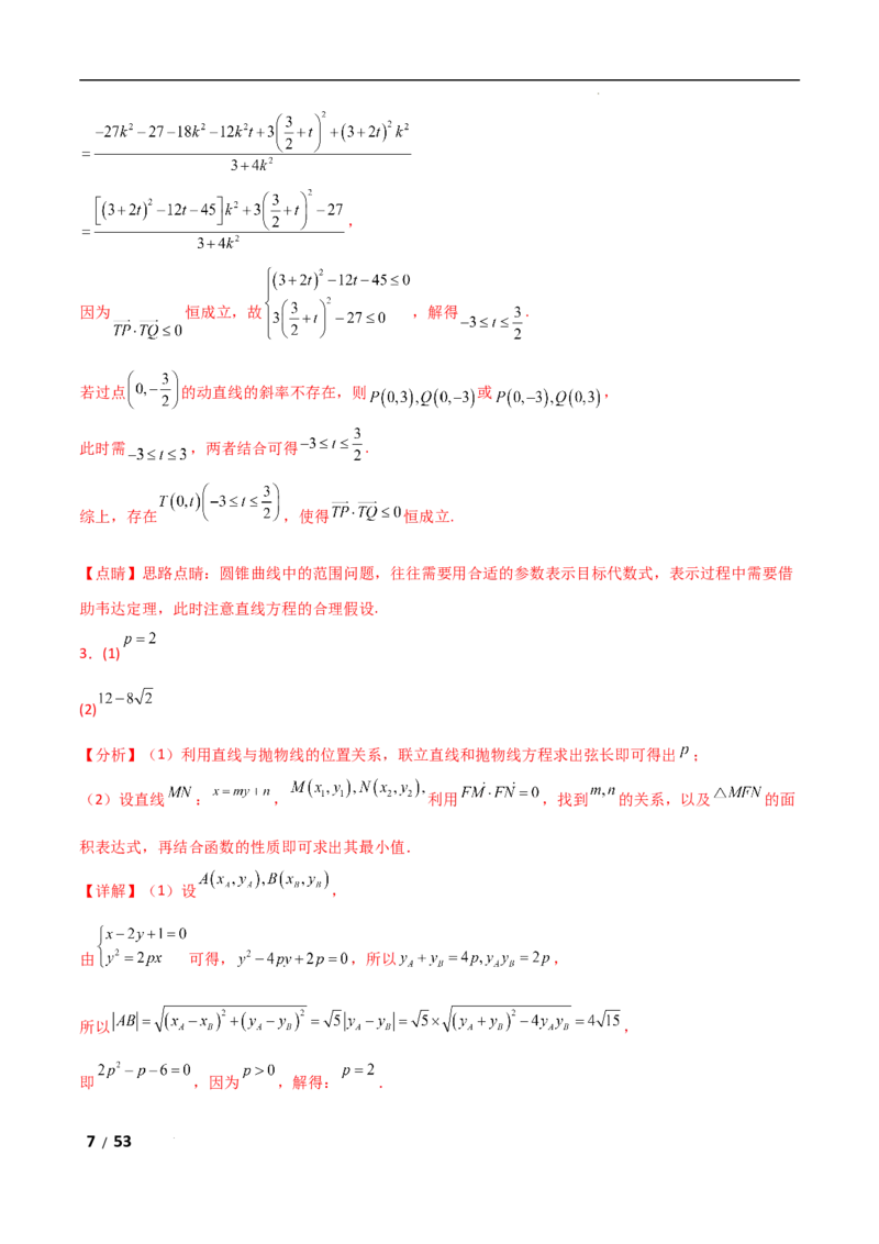专题六解析几何第4讲　范围、最值问题解析版_2.2025数学总复习_2025年新高考资料_二轮复习_2025高考数学二轮复习专项突破练习_专题六解析几何